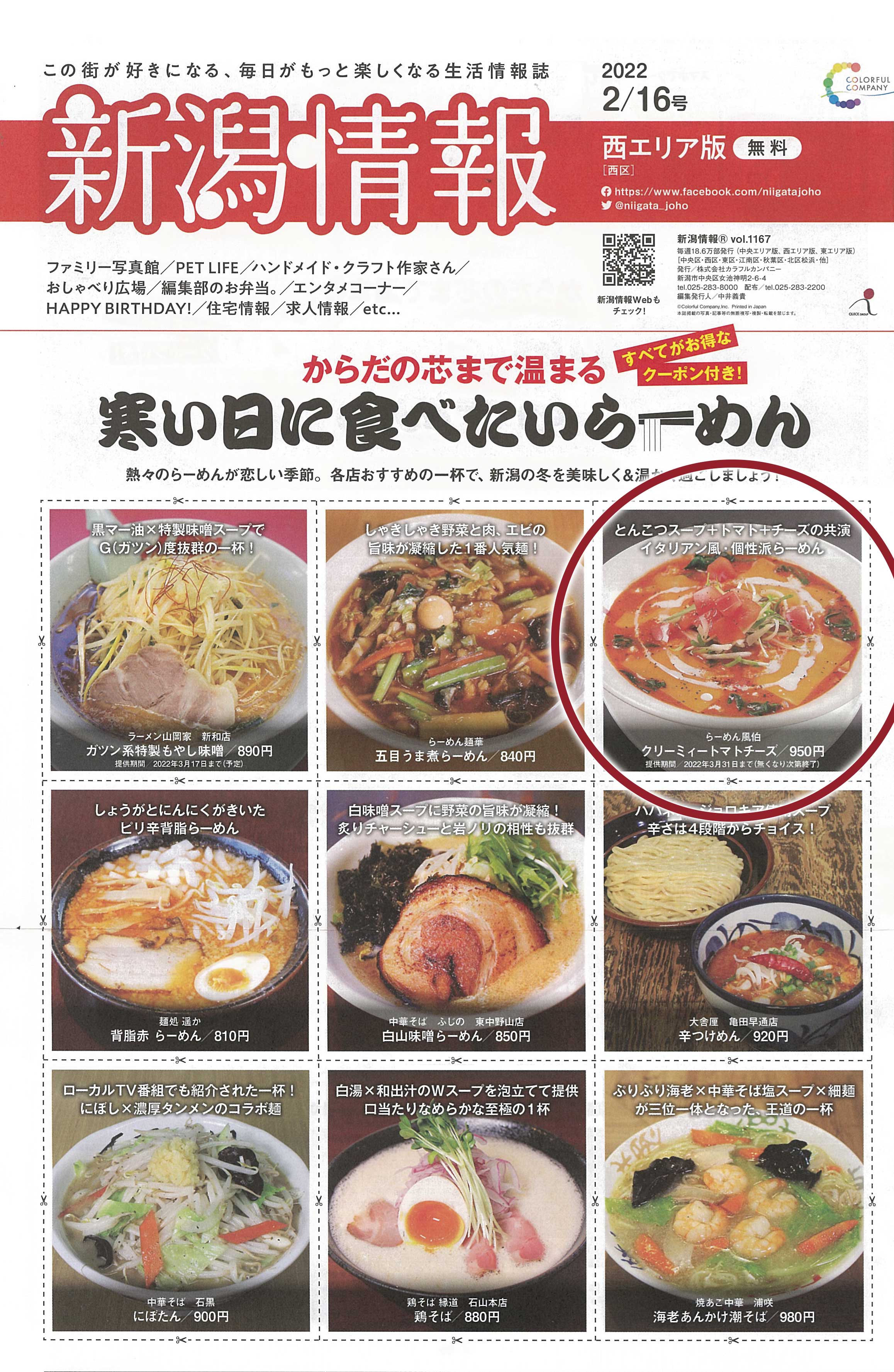 2月16日号新潟情報「寒い日に食べたいらーめん」特集