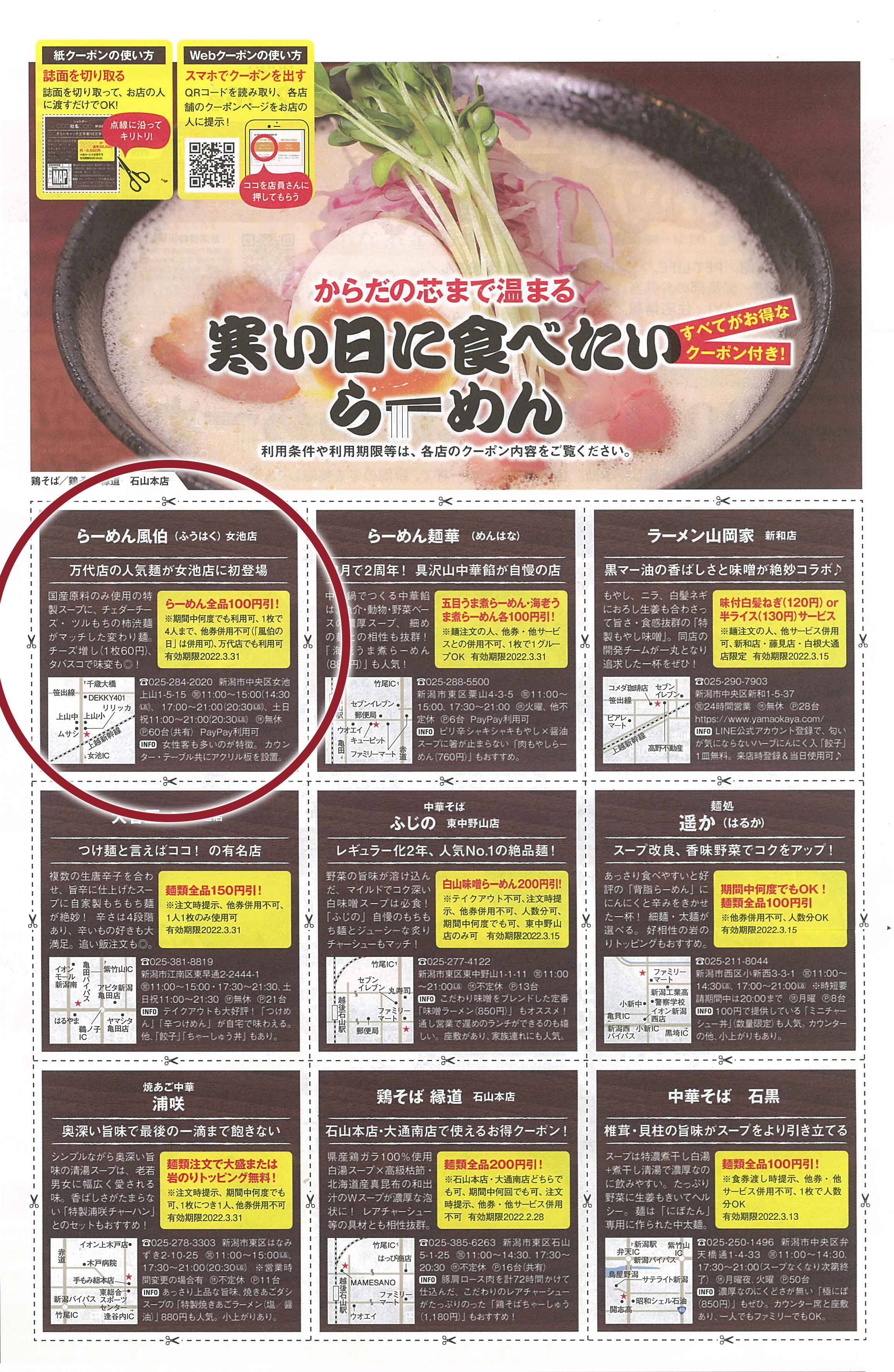 2月16日号新潟情報「寒い日に食べたいらーめん」特集