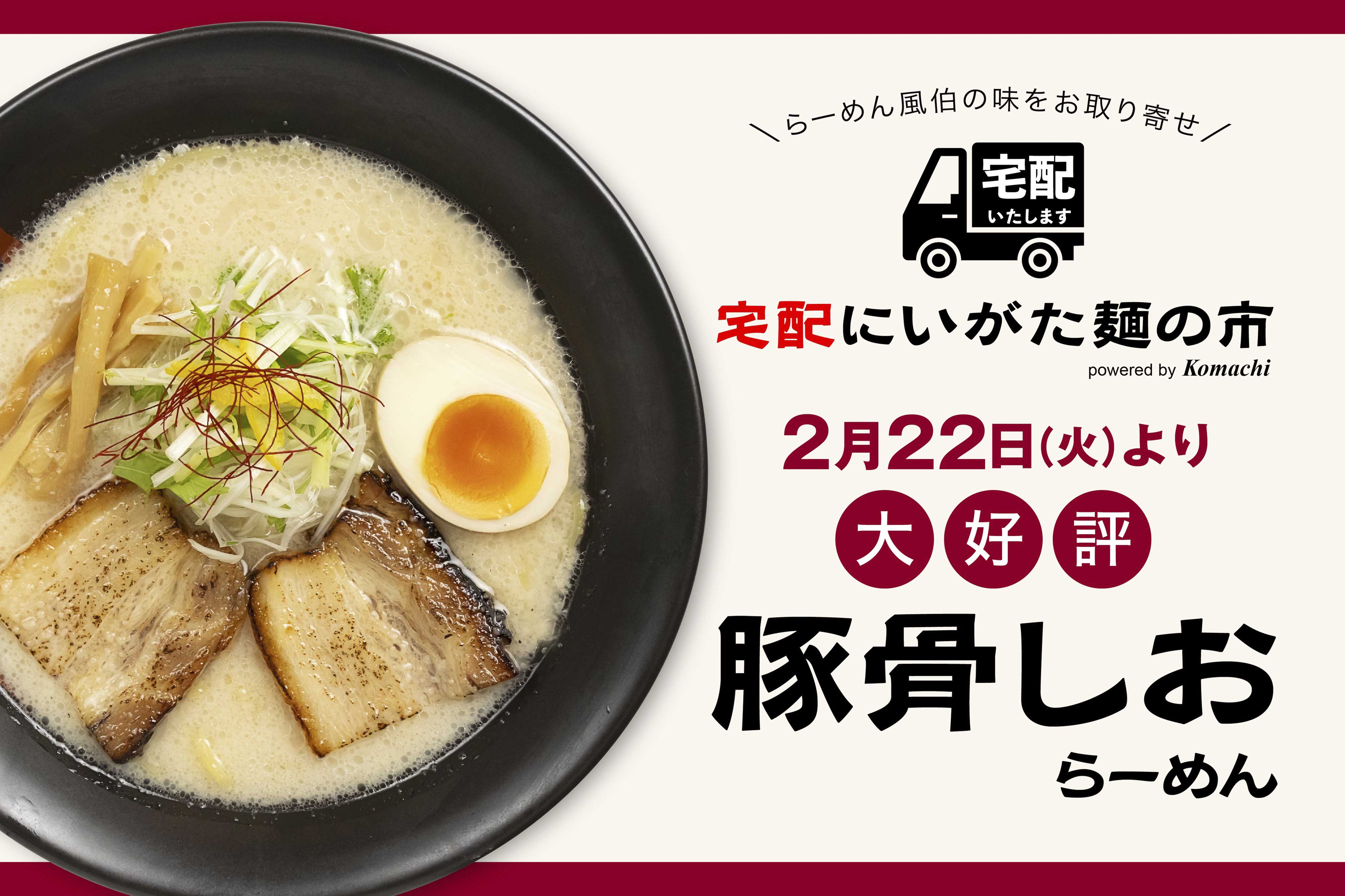 2月22日(火)より販売開始【宅配にいがた麺の市】