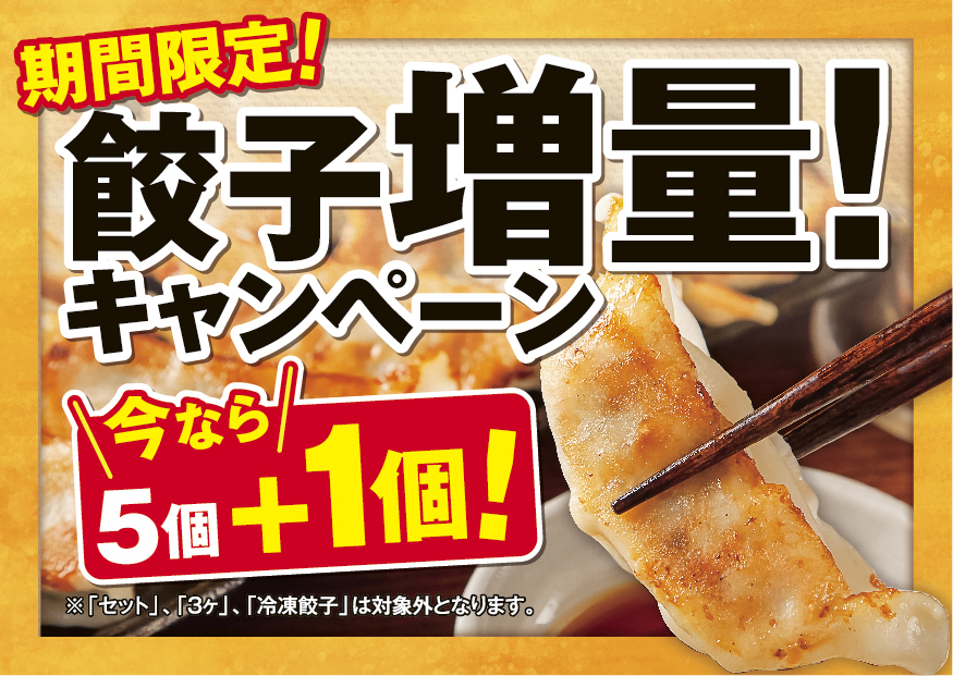 5月9日(月)より「餃子増量キャンペーン」