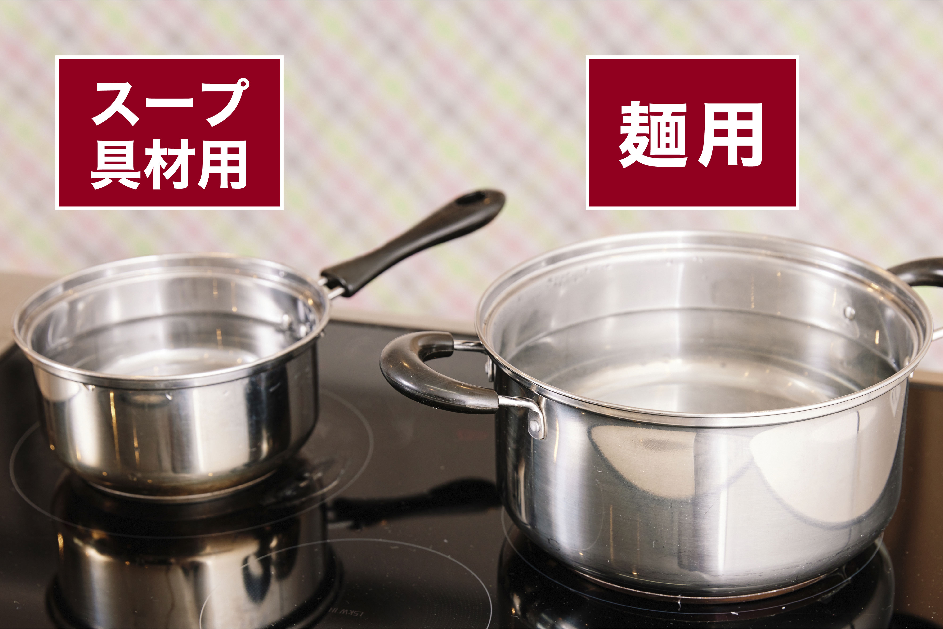 スープ具材用の鍋と麺用の鍋