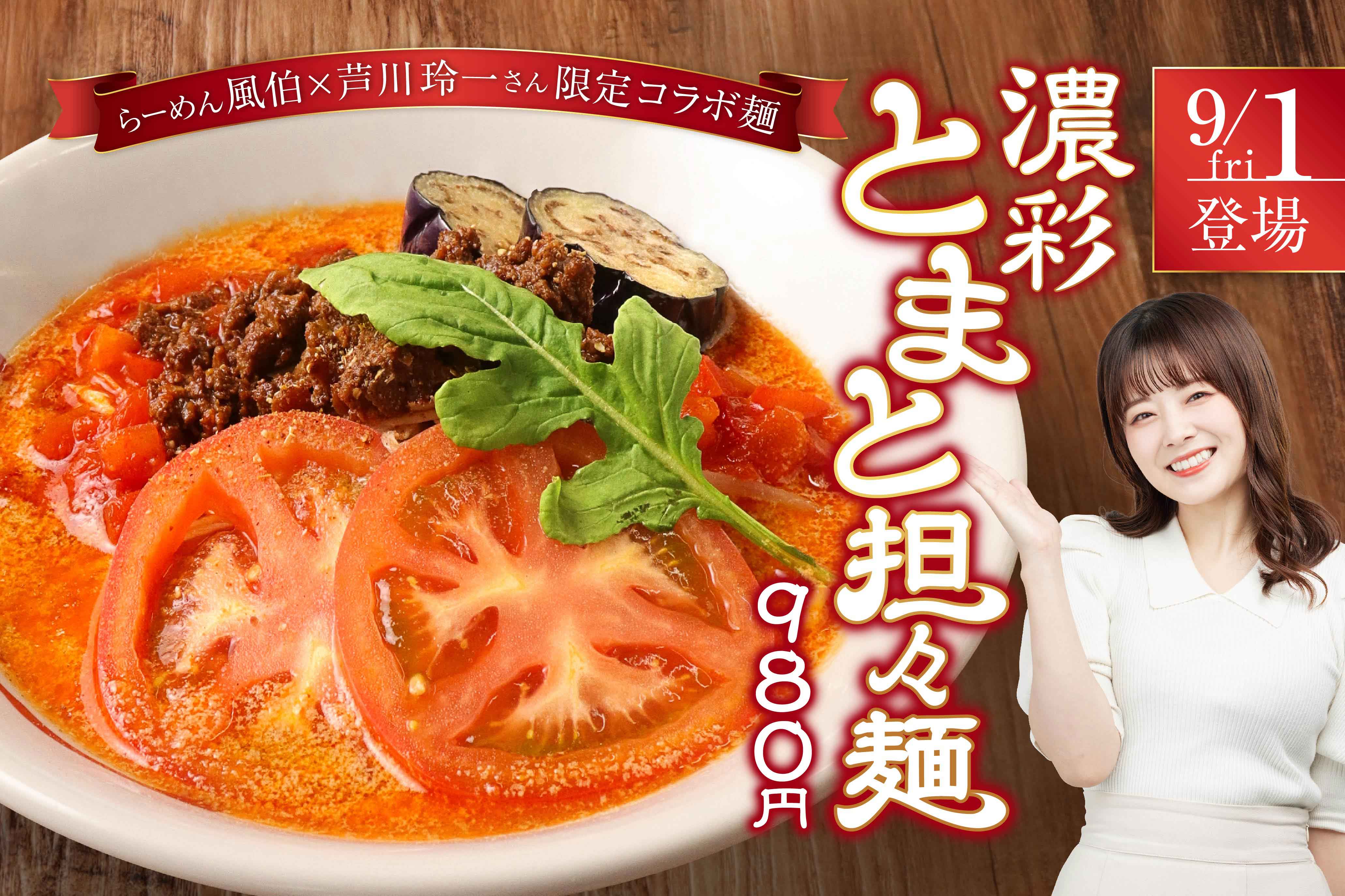らーめん風伯×芦川玲一さん限定コラボ麺 濃彩とまと担々麺